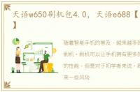 天语w650刷机包4.0，天语e688【刷机教程】