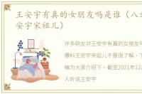 王安宇有真的女朋友吗是谁（八卦爆料王安宇宋祖儿）