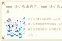 csol锤子连击脚本，csol锤子连击怎么设置