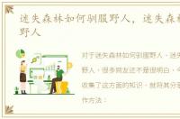 迷失森林如何驯服野人，迷失森林怎么养野人