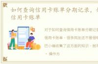 如何查询信用卡账单分期记录，如何查询信用卡账单