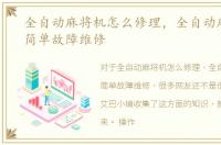 全自动麻将机怎么修理，全自动麻将机的简单故障维修