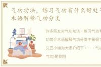 气功功法，练习气功有什么好处气功简介术语解释气功分类