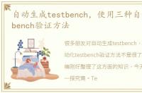 自动生成testbench，使用三种自动化testbench验证方法