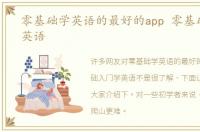 零基础学英语的最好的app 零基础入门学英语