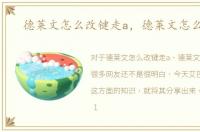 德莱文怎么改键走a，德莱文怎么改键