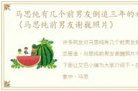 马思纯有几个前男友倒追三年的初恋是谁（马思纯前男友谢巍照片）