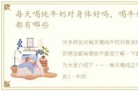 每天喝纯牛奶对身体好吗，喝牛奶的禁忌都有哪些