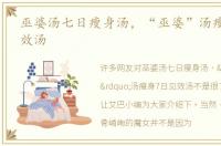 巫婆汤七日瘦身汤，“巫婆”汤瘦身7日见效汤
