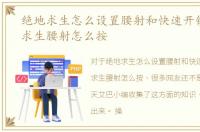 绝地求生怎么设置腰射和快速开镜，绝地求生腰射怎么按