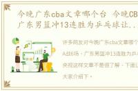 今晚广东cba文章哪个台 今晚CBA战6场，广东男篮冲13连胜为乒乓球让路，央视这样文章