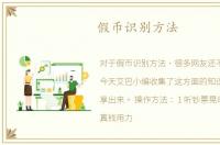 假币识别方法