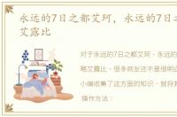 永远的7日之都艾珂，永远的7日之都攻略艾露比