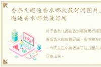香奈儿邂逅香水哪款最好闻图片，香奈儿邂逅香水哪款最好闻