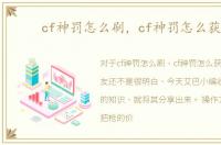 cf神罚怎么刷，cf神罚怎么获得