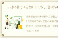 小米6将于4月28日上市，售价2499元