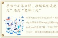 孕味十足怎么样，准妈妈们是要“孕味十足”还是“臭味十足”