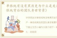 单依纯有没有黑历史为什么是关系户（单依纯背后的团队身世背景）