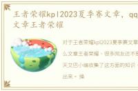 王者荣耀kpl2023夏季赛文章，qq空间怎么文章王者荣耀