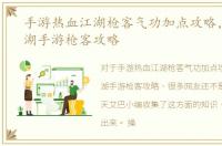 手游热血江湖枪客气功加点攻略，热血江湖手游枪客攻略