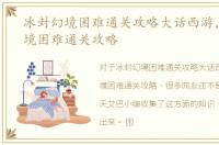 冰封幻境困难通关攻略大话西游，冰封幻境困难通关攻略