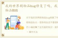 我的世界刷物品bug修复了吗，我的世界刷物品BUG