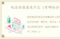 电流传感器是什么（有哪些分类）