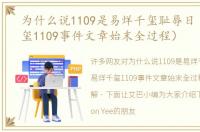 为什么说1109是易烊千玺耻辱日（易烊千玺1109事件文章始末全过程）