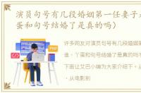 演员句号有几段婚姻第一任妻子是谁（丫蛋和句号结婚了是真的吗）