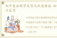 初中英语教学反思与改进措施 初中英语学习反思