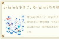 origin打不开了，Origin打不开解决方案