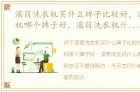 滚筒洗衣机买什么牌子比较好，滚筒洗衣机哪个牌子好，滚筒洗衣机什么牌子好