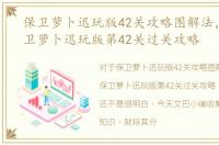 保卫萝卜迅玩版42关攻略图解法，微信保卫萝卜迅玩版第42关过关攻略
