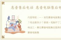 惠普售后电话 惠普电脑售后电话
