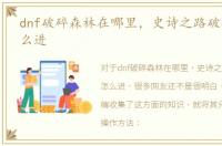 dnf破碎森林在哪里，史诗之路破碎森林怎么进