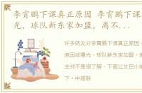 李霄鹏下课真正原因 李霄鹏下课原因或曝光，球队新东家加盟，离不开鲁能前主帅