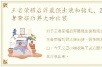 王者荣耀后羿最强出装和铭文，2018年王者荣耀后羿大神出装