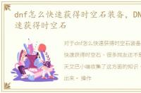 dnf怎么快速获得时空石装备，DNF怎么快速获得时空石