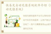 快易充自动充值系统软件介绍（快易充自动充值系统）