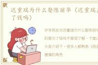 迟重瑞为什么娶陈丽华（迟重瑞真的是为了钱吗）