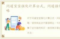 问道宝宝强化计算公式，问道强化宝宝攻略