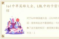 lol中单英雄大全，LOL中的卡密尔技能介绍