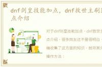dnf剑皇技能加点，dnf救世主刷图技能加点介绍