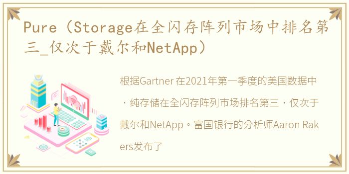 Pure（Storage在全闪存阵列市场中排名第三_仅次于戴尔和NetApp）