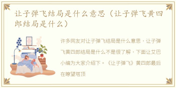 让子弹飞结局是什么意思（让子弹飞黄四郎结局是什么）