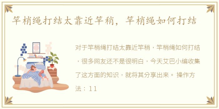 竿梢绳打结太靠近竿稍，竿梢绳如何打结