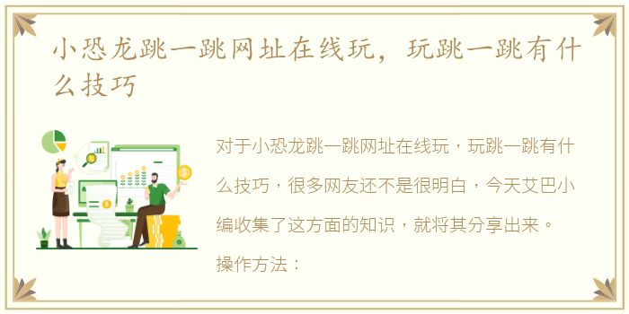 小恐龙跳一跳网址在线玩，玩跳一跳有什么技巧