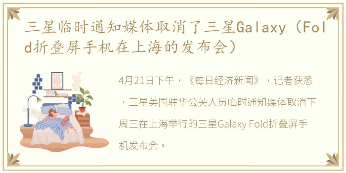 三星临时通知媒体取消了三星Galaxy（Fold折叠屏手机在上海的发布会）