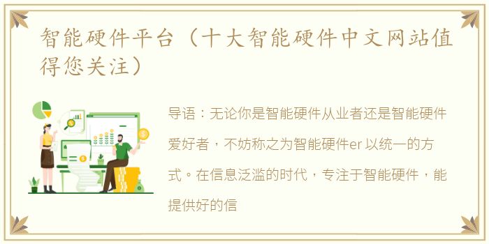智能硬件平台（十大智能硬件中文网站值得您关注）