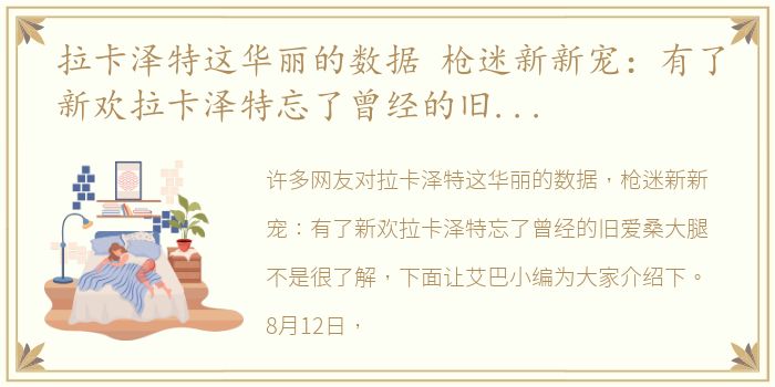 拉卡泽特这华丽的数据 枪迷新新宠：有了新欢拉卡泽特忘了曾经的旧爱桑大腿